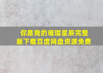 你是我的璀璨星辰完整版下载百度网盘资源免费