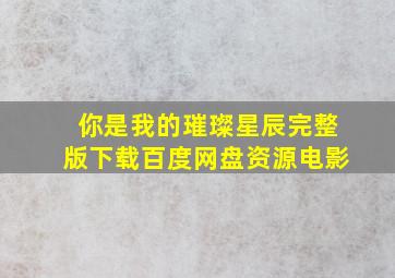 你是我的璀璨星辰完整版下载百度网盘资源电影