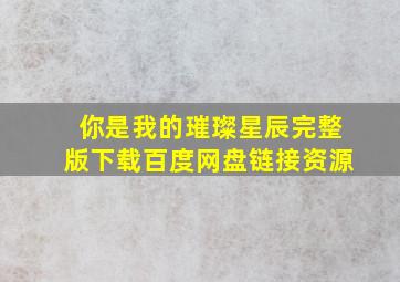 你是我的璀璨星辰完整版下载百度网盘链接资源