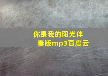 你是我的阳光伴奏版mp3百度云