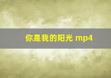 你是我的阳光 mp4