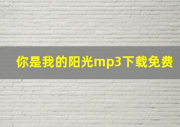 你是我的阳光mp3下载免费