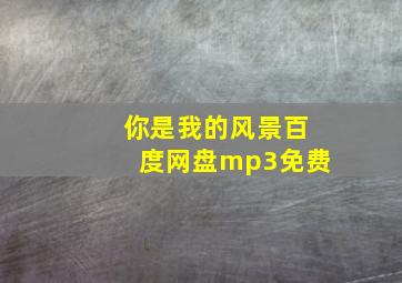 你是我的风景百度网盘mp3免费