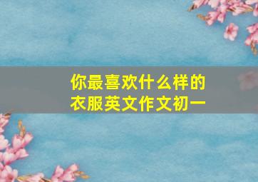 你最喜欢什么样的衣服英文作文初一