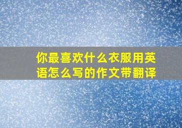 你最喜欢什么衣服用英语怎么写的作文带翻译