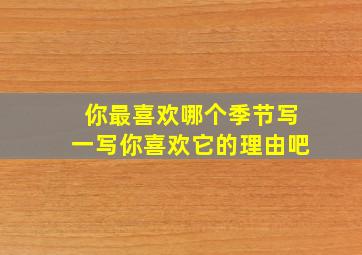 你最喜欢哪个季节写一写你喜欢它的理由吧