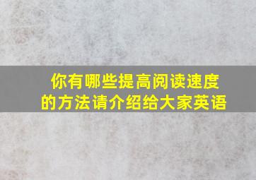 你有哪些提高阅读速度的方法请介绍给大家英语