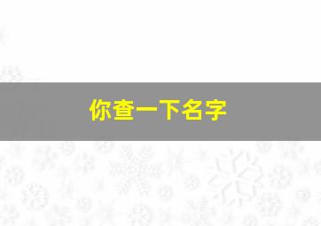 你查一下名字