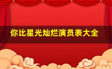 你比星光灿烂演员表大全