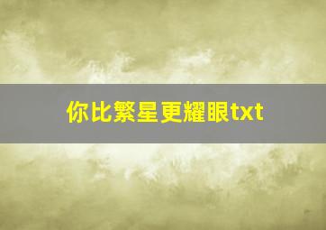 你比繁星更耀眼txt