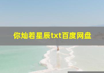 你灿若星辰txt百度网盘