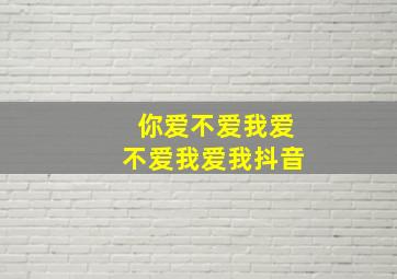 你爱不爱我爱不爱我爱我抖音