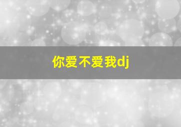 你爱不爱我dj