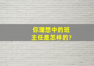 你理想中的班主任是怎样的?