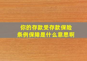 你的存款受存款保险条例保障是什么意思啊