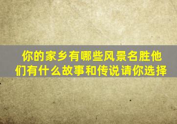 你的家乡有哪些风景名胜他们有什么故事和传说请你选择