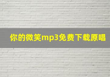 你的微笑mp3免费下载原唱