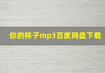 你的样子mp3百度网盘下载