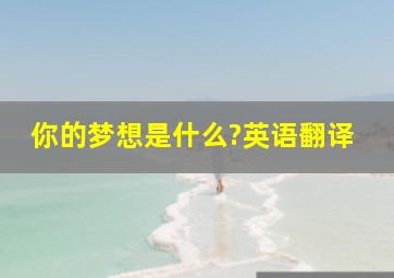 你的梦想是什么?英语翻译