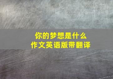 你的梦想是什么作文英语版带翻译