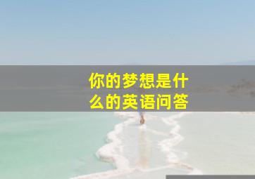 你的梦想是什么的英语问答