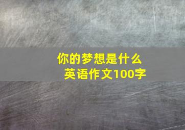 你的梦想是什么英语作文100字