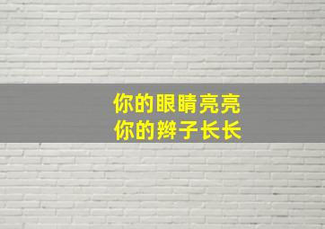 你的眼睛亮亮 你的辫子长长