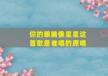 你的眼睛像星星这首歌是谁唱的原唱