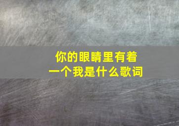 你的眼睛里有着一个我是什么歌词