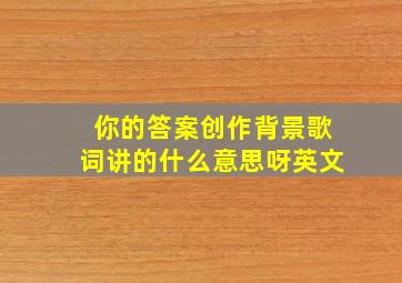 你的答案创作背景歌词讲的什么意思呀英文