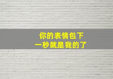 你的表情包下一秒就是我的了