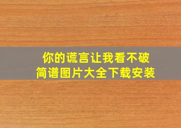 你的谎言让我看不破简谱图片大全下载安装