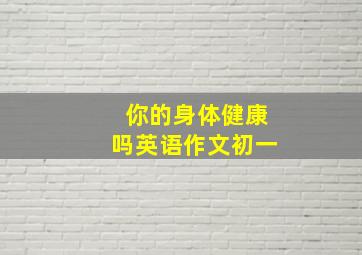 你的身体健康吗英语作文初一