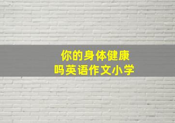 你的身体健康吗英语作文小学