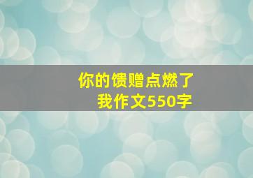 你的馈赠点燃了我作文550字