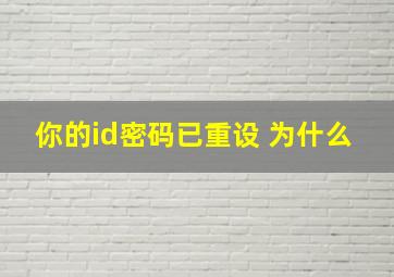 你的id密码已重设 为什么