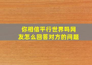 你相信平行世界吗网友怎么回答对方的问题