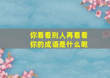 你看看别人再看看你的成语是什么呢