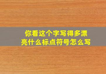 你看这个字写得多漂亮什么标点符号怎么写