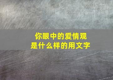 你眼中的爱情观是什么样的用文字