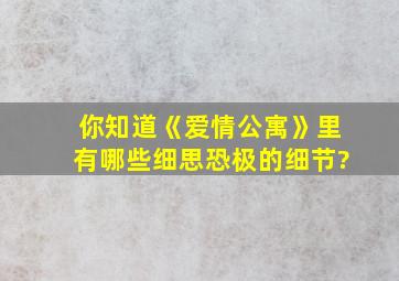 你知道《爱情公寓》里有哪些细思恐极的细节?