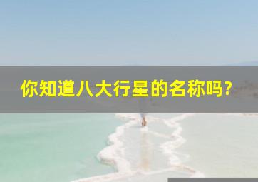 你知道八大行星的名称吗?