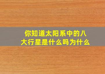 你知道太阳系中的八大行星是什么吗为什么