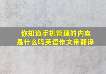 你知道手机管理的内容是什么吗英语作文带翻译