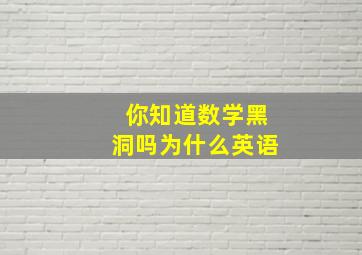 你知道数学黑洞吗为什么英语