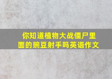 你知道植物大战僵尸里面的豌豆射手吗英语作文