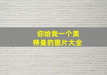 你给我一个奥特曼的图片大全