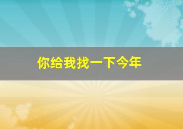 你给我找一下今年