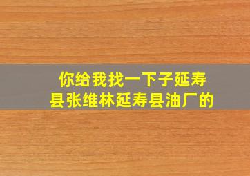 你给我找一下子延寿县张维林延寿县油厂的