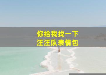 你给我找一下汪汪队表情包